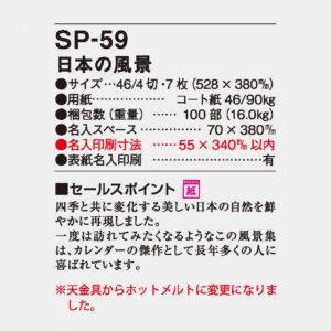 SP-59 日本の風景 4