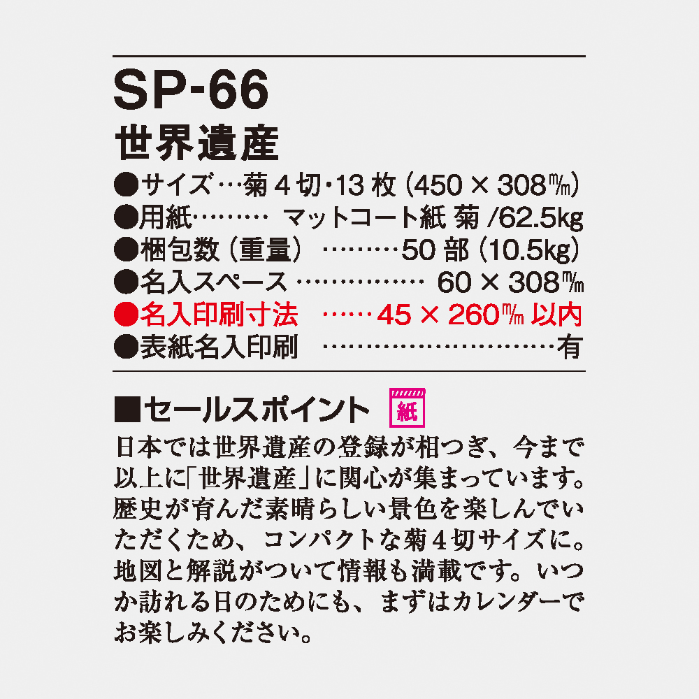 SP-66 世界遺産 4
