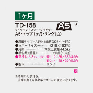 TD-158　A5・マップ1ヶ月・リング（白） 3
