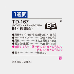 TD-167　B5・1週間（白） 3