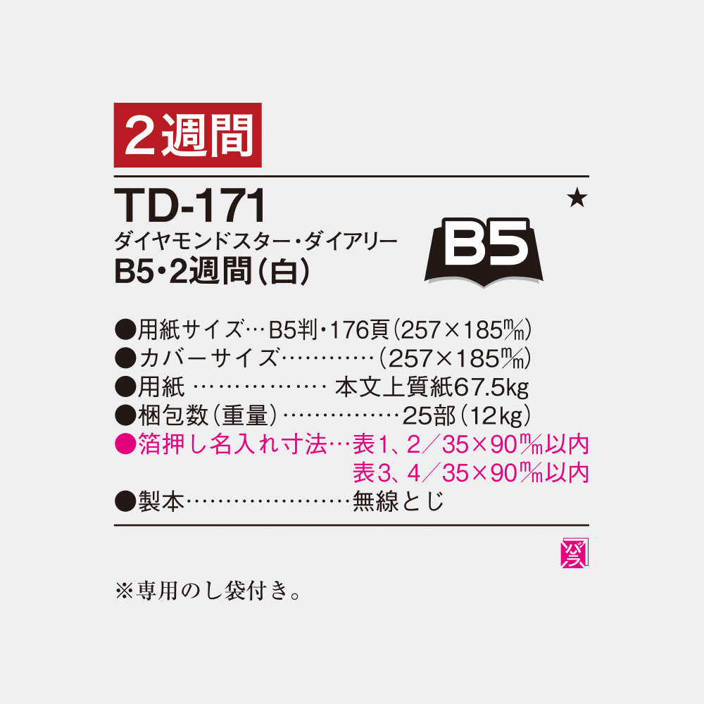 TD-171　B5・2週間（白） 3