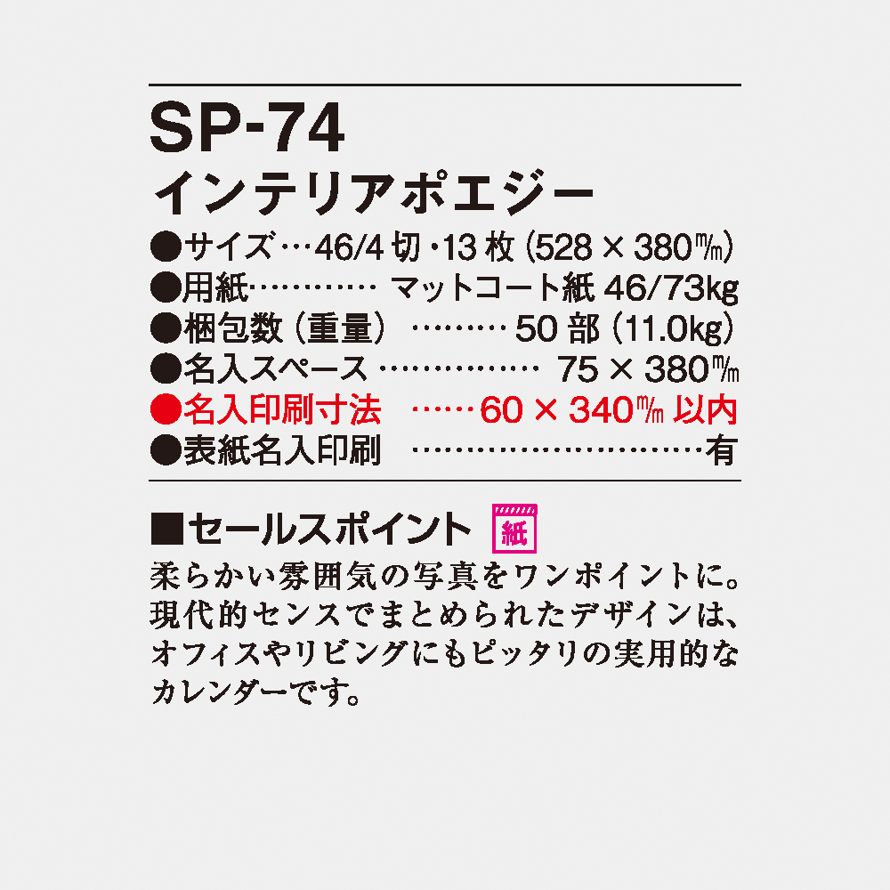SP-74 インテリアポエジー 4