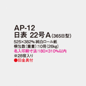 AP-12 日表 22号A（365日型） 3