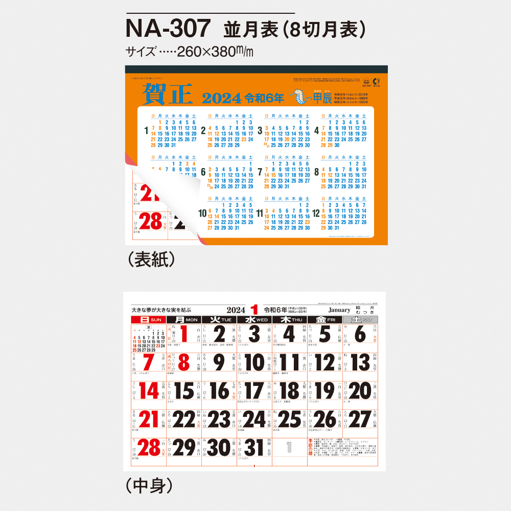 NA-307 並月表（8切月表） 3