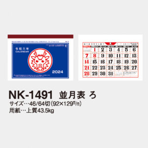 NK-1491 並月表　ろ 3