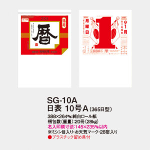 SG-10A 日表 10号A（365日型） 3