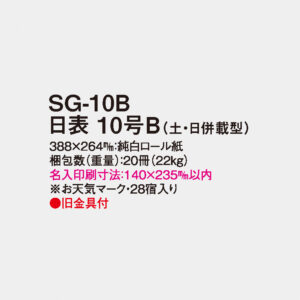SG-10B 日表 10号B（土日併載型） 3