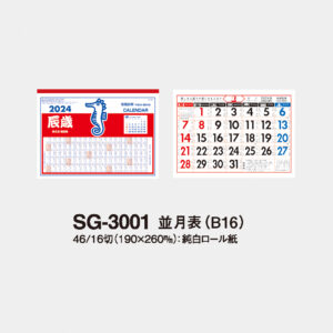 SG-3001 並月表（B16） 3