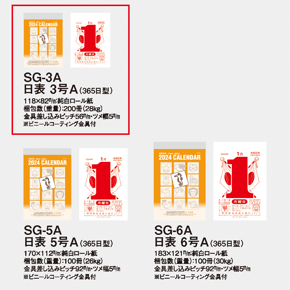 SG-3A 日表 3号A（365日型） 3