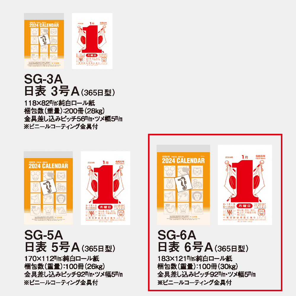 SG-6A 日表 6号A（365日型） 3