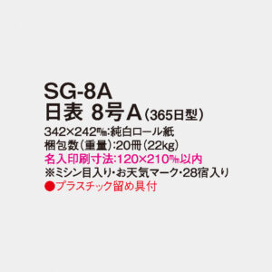 SG-8A 日表 8号A（365日型） 3