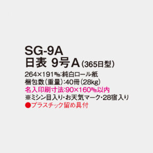 SG-9A 日表 9号A（365日型） 3