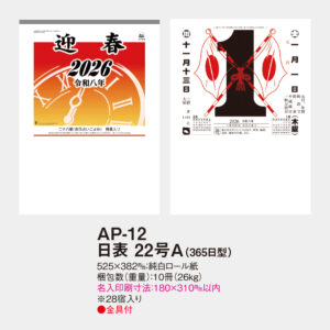 AP-12　日表 22号A（365日型） 2