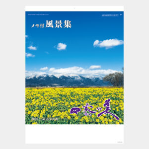 BB-1　四季の美 実用メモ欄付 2