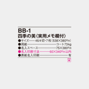 BB-1　四季の美 実用メモ欄付 6