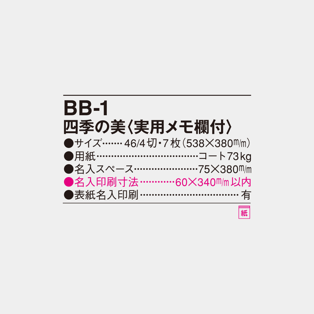 BB-1　四季の美 実用メモ欄付 6