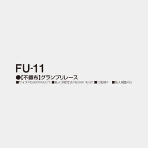 FU-11　【不織布】グランプリレース 2