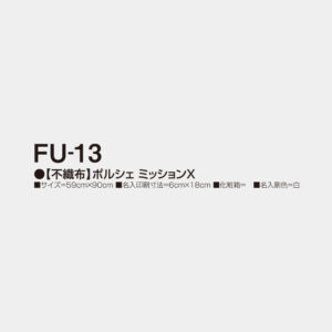 FU-13　【不織布】ポルシェ ミッションＸ 2