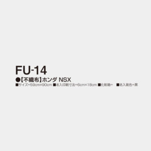 FU-14　【不織布】ホンダ NSX 2