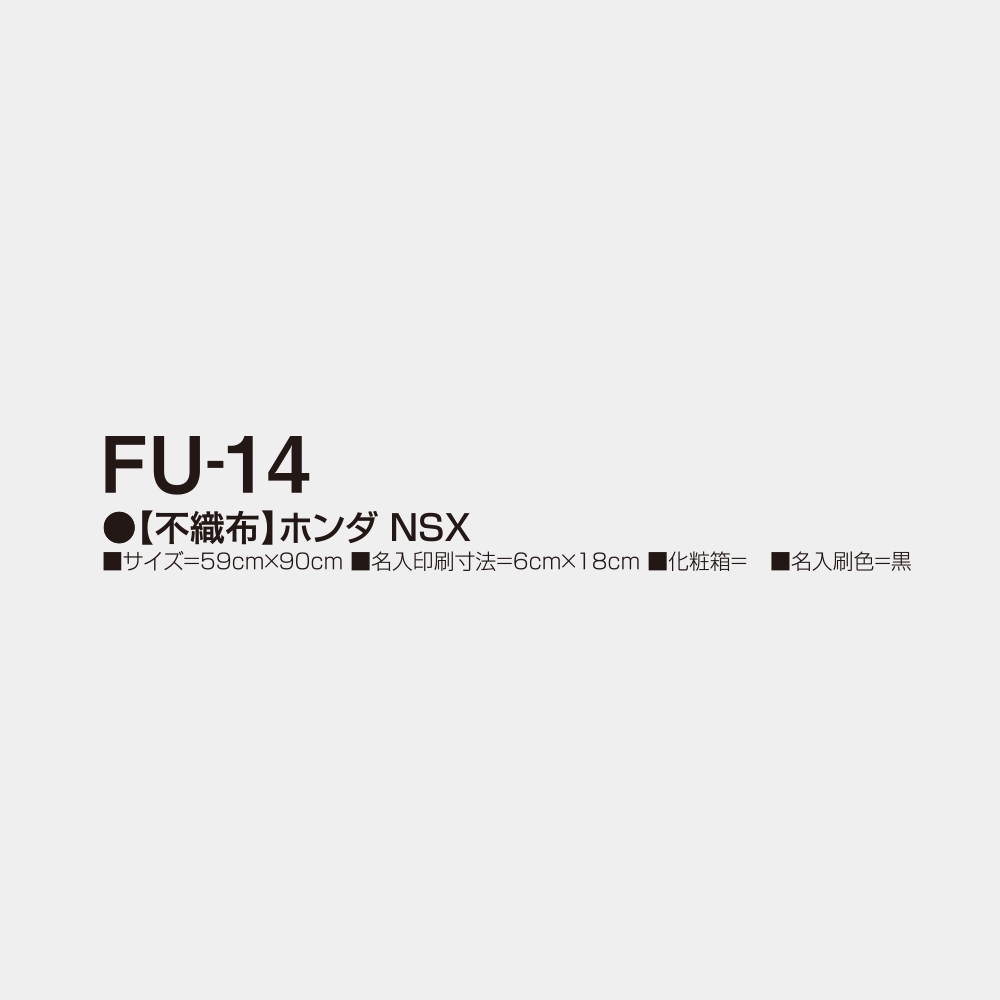 FU-14　【不織布】ホンダ NSX 2