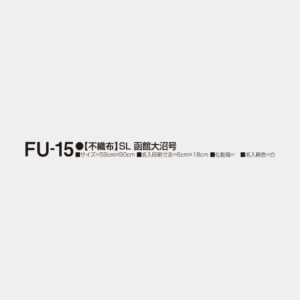 FU-15　【不織布】SL 函館大沼号 2