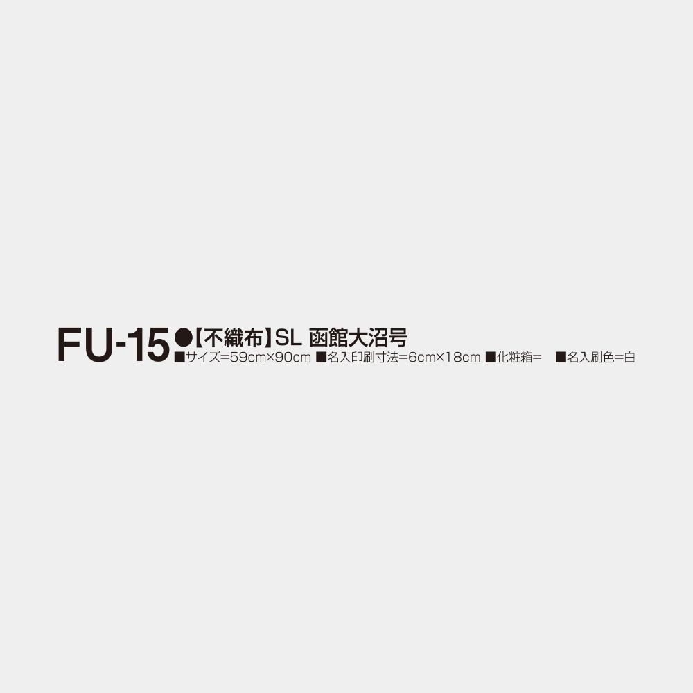 FU-15　【不織布】SL 函館大沼号 2