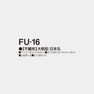 FU-16　【不織布】大帆船・日本丸 2