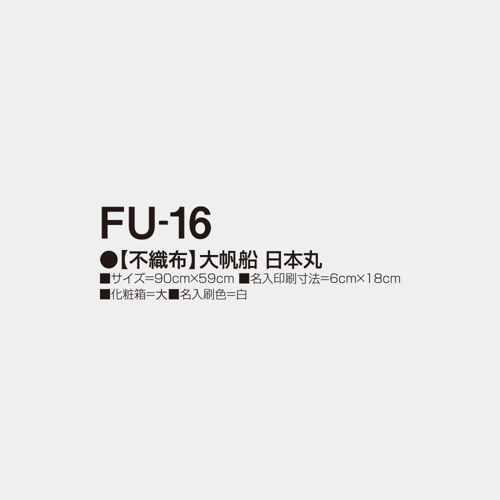 FU-16　【不織布】大帆船・日本丸 2