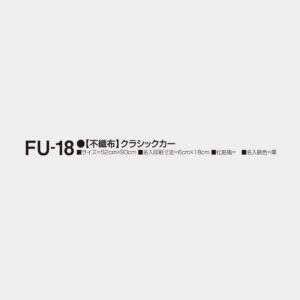 FU-18　【不織布】クラシックカー 2