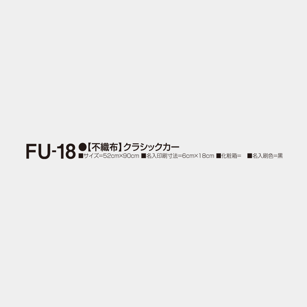 FU-18　【不織布】クラシックカー 2