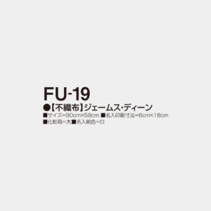 FU-19　【不織布】ジェームス・ディーン 2