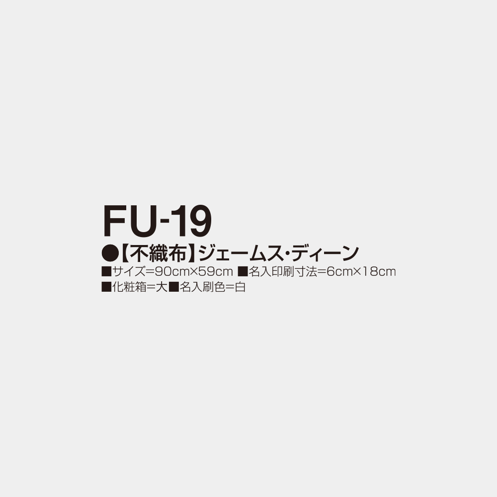 FU-19　【不織布】ジェームス・ディーン 2