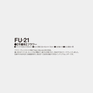 FU-21　【不織布】フラワー 2