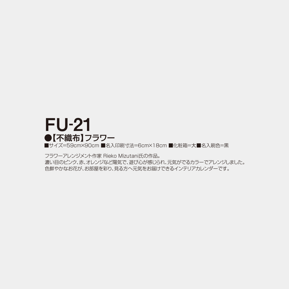 FU-21　【不織布】フラワー 2