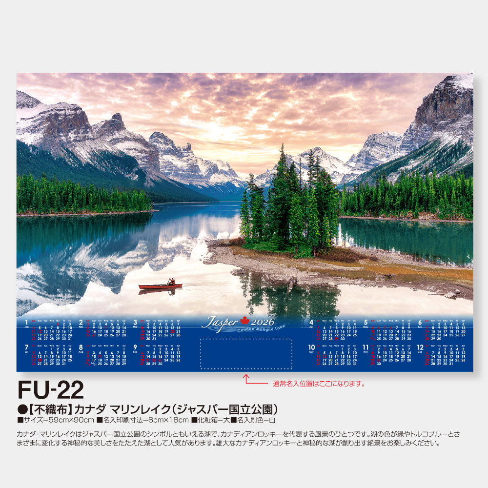 FU-22　【不織布】カナダ マリンレイク（ジャスパー国立公園） 1