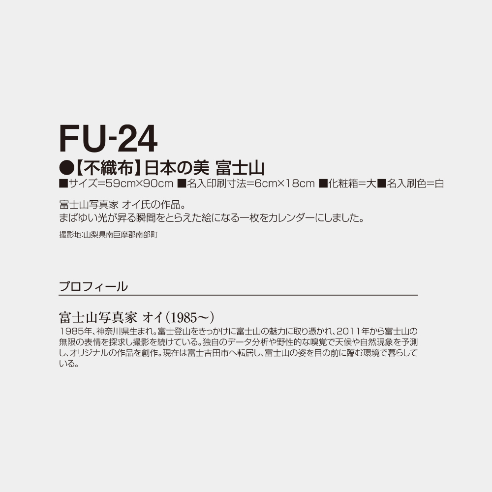 FU-24　【不織布】日本の美・富士山 2