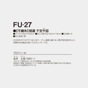 FU-27　【不織布】開運干支午図 2