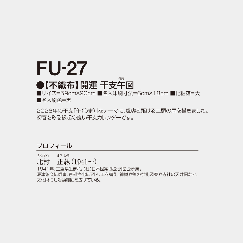 FU-27　【不織布】開運干支午図 2