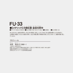 FU-33　【メタリック】古都紅葉 金戒光明寺 2
