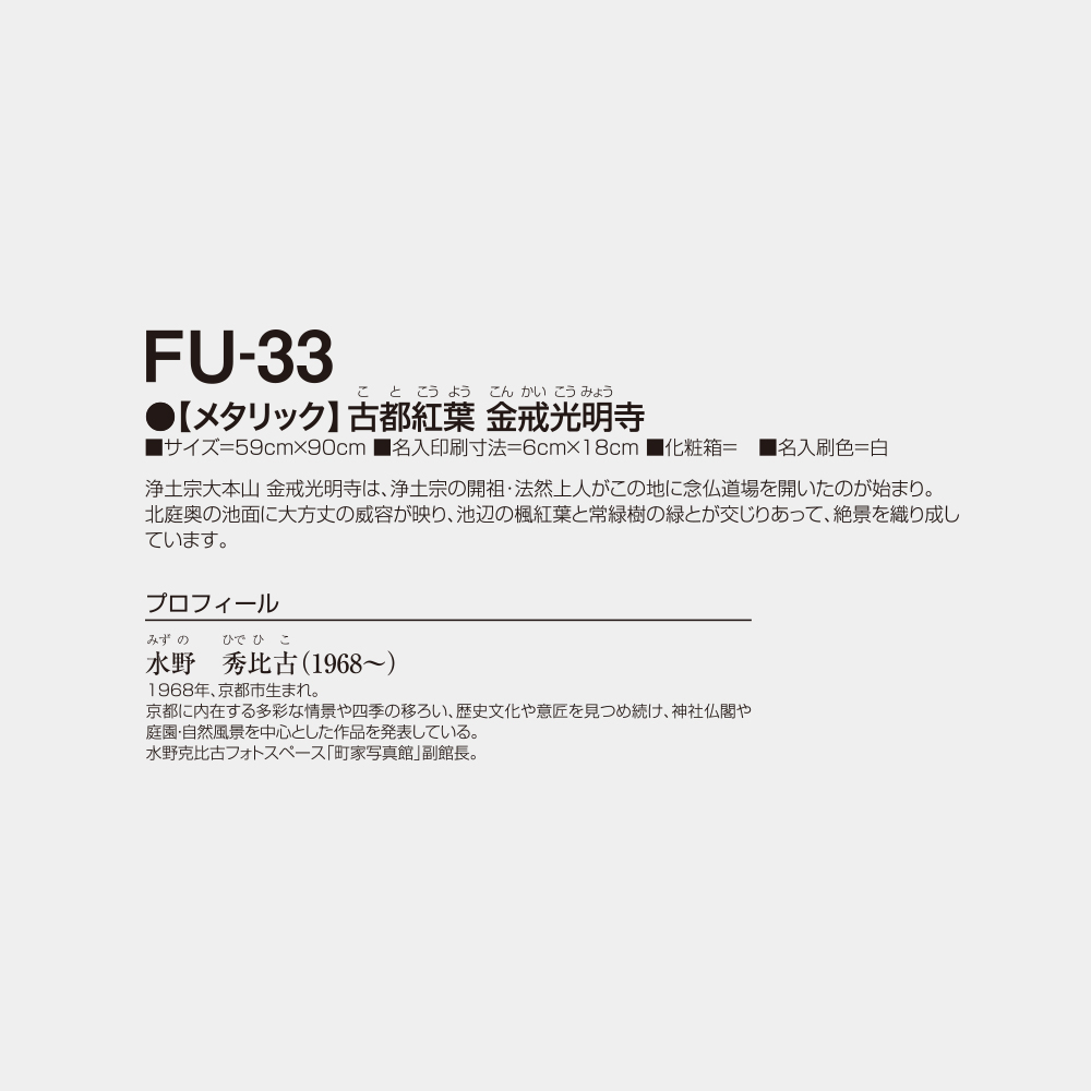 FU-33　【メタリック】古都紅葉 金戒光明寺 2