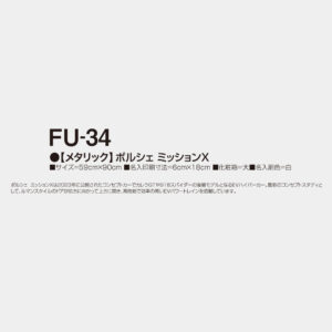FU-34　【メタリック】ポルシェ ミッションX 2