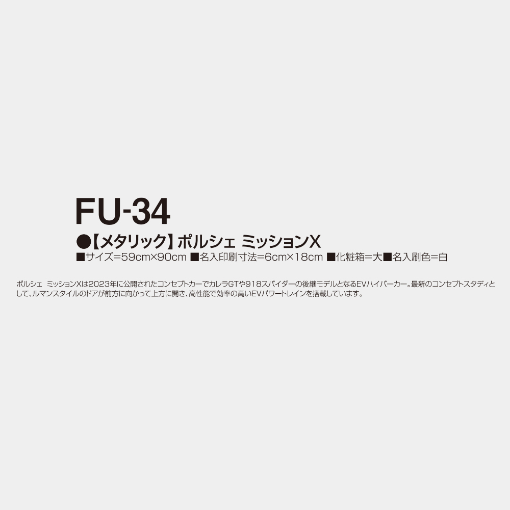 FU-34　【メタリック】ポルシェ ミッションX 2