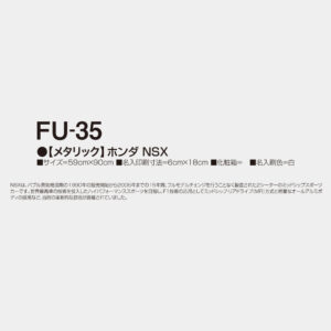 FU-35　【メタリック】ホンダ NSX 2