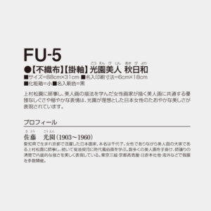 FU-5 【掛軸】光園美人 秋日和 2