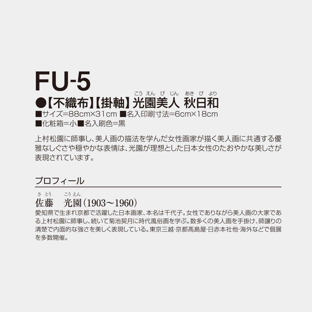 FU-5 【掛軸】光園美人 秋日和 2