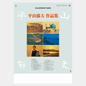 HB-15　平山郁夫作品集 2