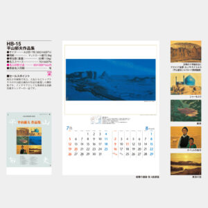 HB-15　平山郁夫作品集 5