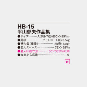 HB-15　平山郁夫作品集 6