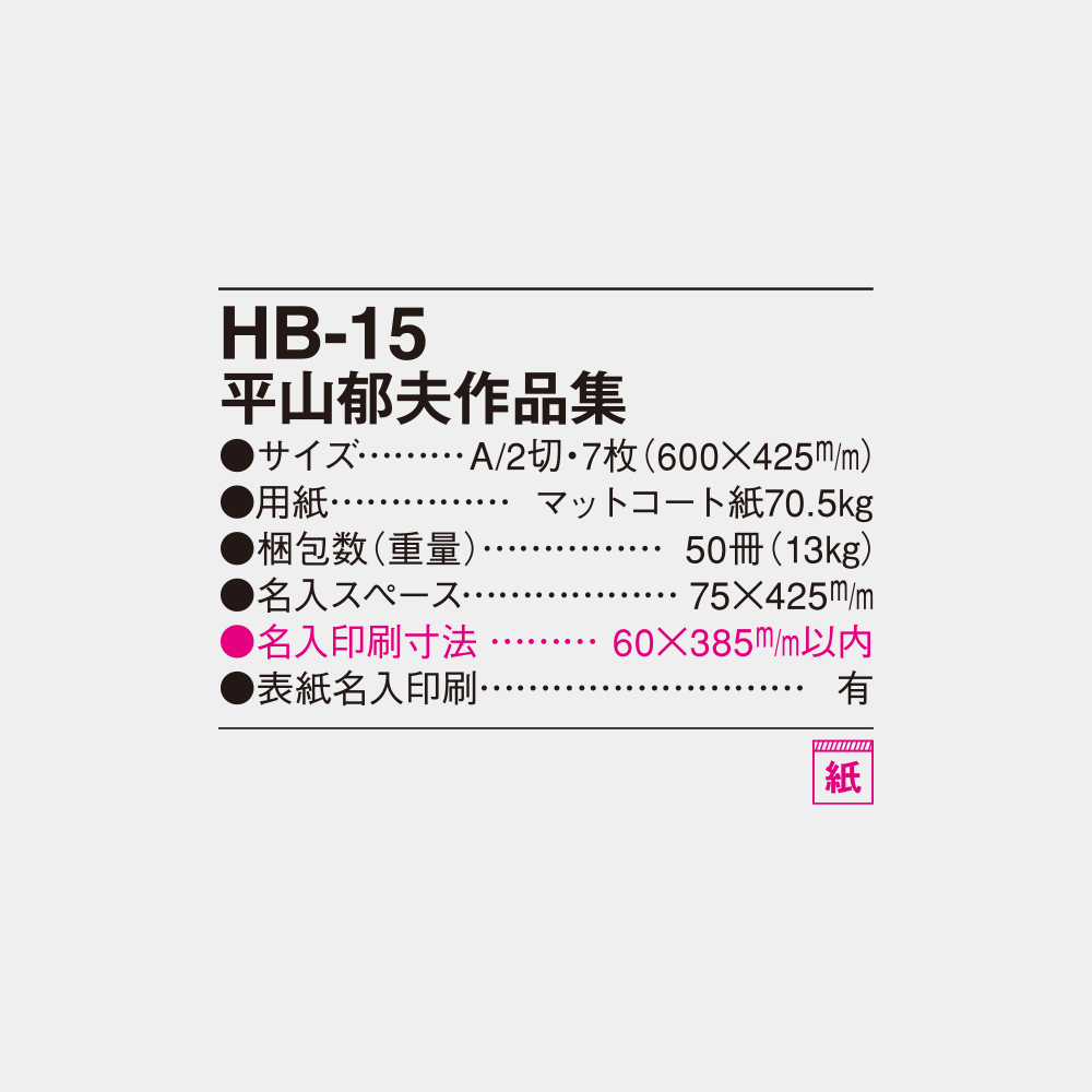 HB-15　平山郁夫作品集 6