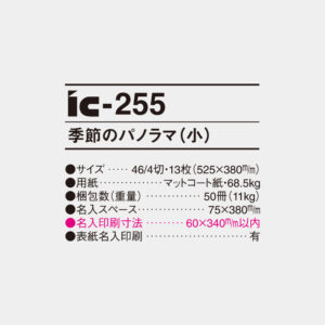ic-255　季節のパノラマ（小） 6
